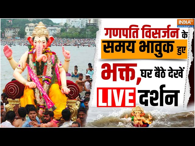 ⁣Ganpati Visarjan LIVE : गणपति विसर्जन के समय भावुक हुए भक्त,यहां देखें LIVE दर्शन | Lalbaugcha Raja