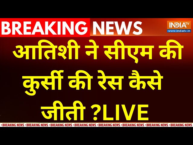 ⁣Atishi Delhi New CM Annpounced LIVE : आतिशी ने सीएम की कुर्सी की रेस कैसे जीती ? Arvind Kejriwal