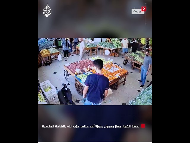 ⁣شاهد| لحظة انفجار جهاز محمول بحوزة أحد عناصر حزب الله بالضاحة الجنوبية