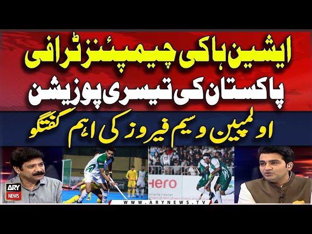 ⁣Asian Hockey Champions Trophy 2014: Pakistan finish third | Olympian Waseem Feroz Analysis