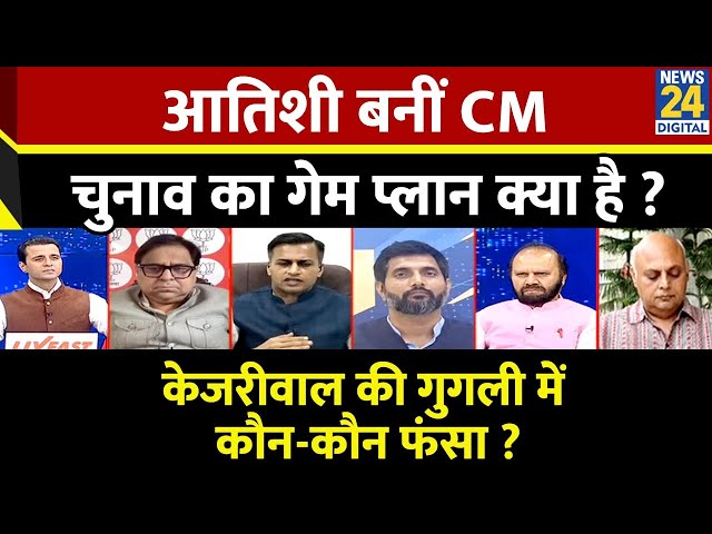 ⁣Rashtra Ki Baat : Atishi बनीं CM, चुनाव का गेम प्लान क्या है ?  Manak Gupta के साथ | LIVE | AAP