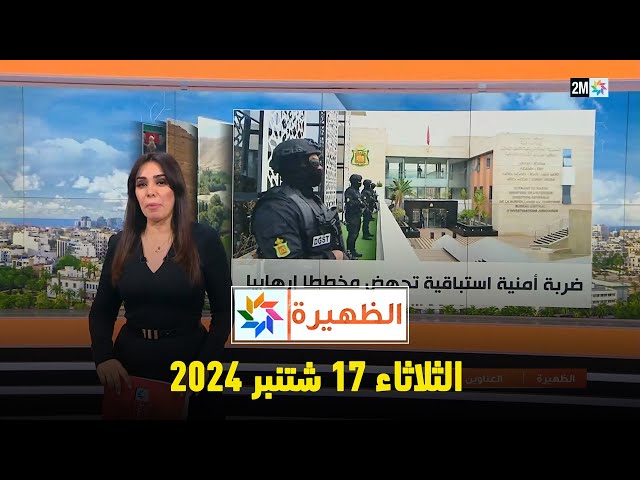 ⁣الظهيرة : الثلاثاء 17 شتنبر 2024