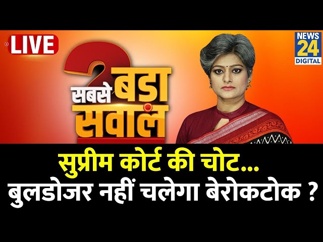 ⁣Sabse Bada Sawal: सुप्रीम कोर्ट की चोट...बुलडोजर नहीं चलेगा बेरोकटोक ? देखिए Garima Singh के साथ