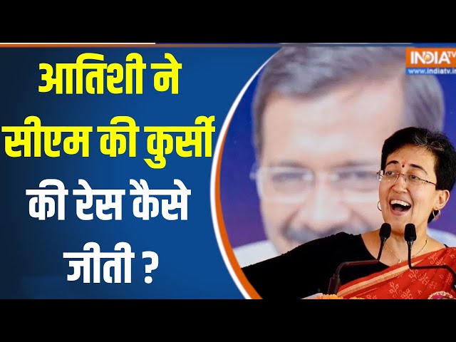 ⁣Atishi Delhi New CM Announced : आतिशी पर ही केजरीवाल ने क्यों लगाया दांव ?Arvind kejriwal | AAP