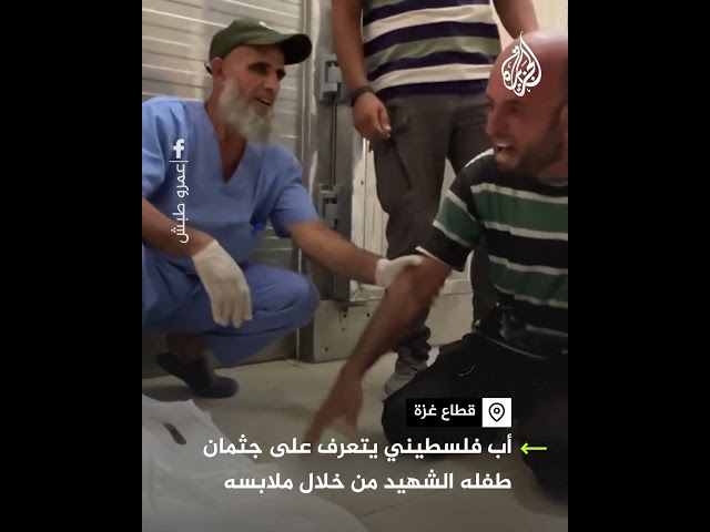 ⁣صدمة أب فلسطيني بعد تعرفه على جثمان طفله الشهيد من خلال ملابسه