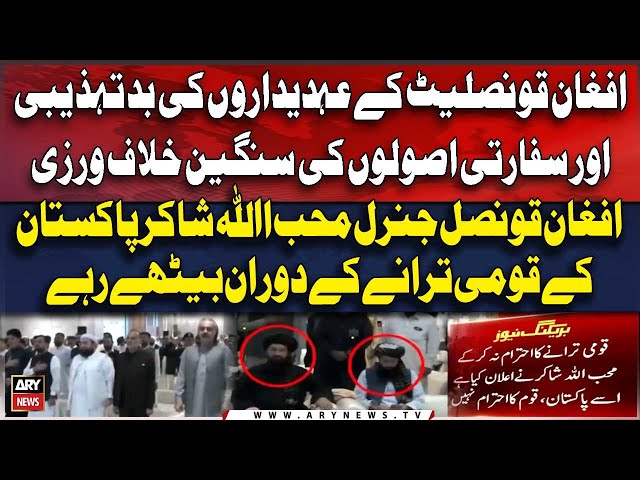 ⁣Afghan Officials Misbehavior During Pakistan National Anthem | Breaking News