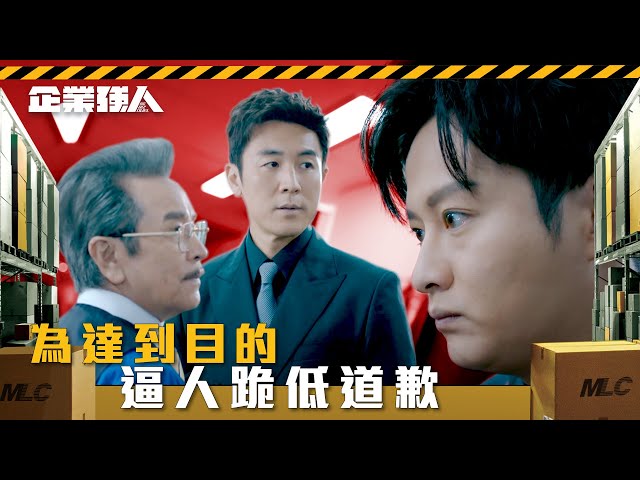 ⁣企業強人｜ 為達到目的 逼人跪低道歉(Eng sub/ 繁／簡字幕)｜陳豪｜譚俊彥｜姜大衞｜第二集精華｜TVB港劇精華