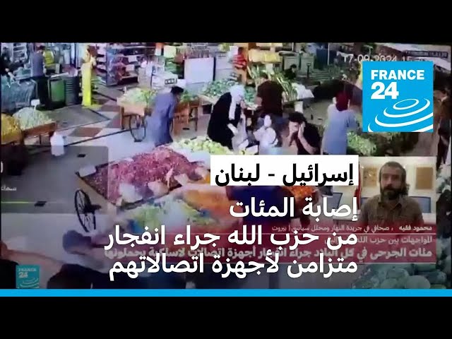 ⁣مئات الجرحى في صفوف حزب الله بمناطق مختلفة من لبنان جراء انفجار أجهزة اتصال محمولة