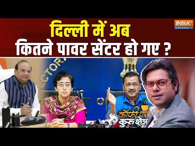 ⁣Coffee Par Kurukshetra LIVE: दिल्ली में अब कितने पावर सेंटर हो गए ? | Aatishi Marlena | New Delhi CM