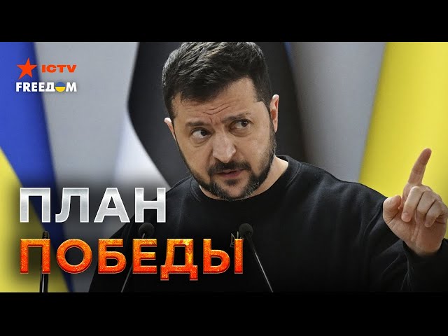 ⁣Завершение В0ЙНЫ  У Зеленского ЕСТЬ ПЛАН ПОБЕДЫ - Путина НИКТО слушать не будет