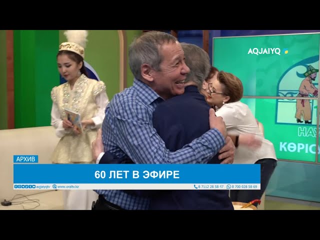 ⁣60 ЛЕТ В ЭФИРЕ