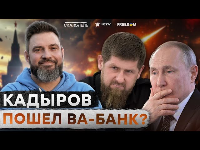 ⁣СЕНСАЦИЯ  Кадыров ОГЛАСИЛ КР0ВНУЮ МЕСТЬ - Рамзан ЛИКВИДИРУЕТ правую руку ПУТИНА? | Развал РФ близок