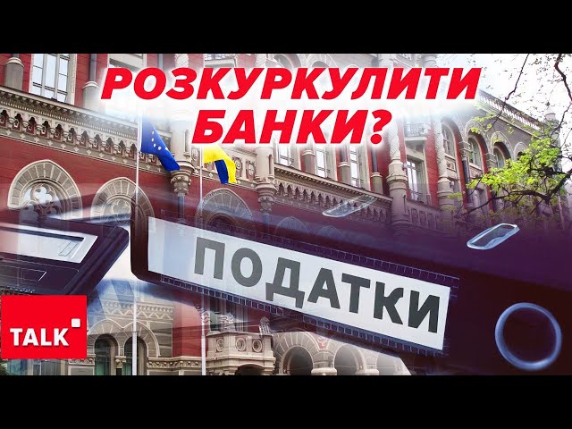 ⁣НЕГАТИВНИЙ СИГНАЛ! 50% податку на прибуток банків: які ЗАГРОЗИ?