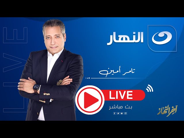 ⁣بث مباشر| آخر النهار مع تامرأمين