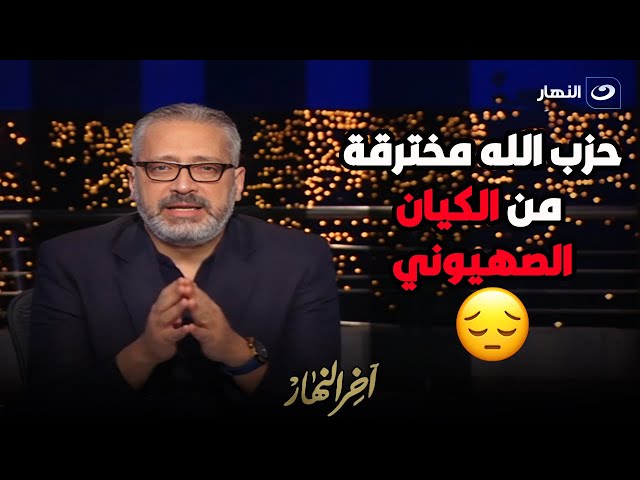 مدير تحرير جريدة الأهرام : اجهزة الاتصالات لحزب الله اللبناني مخترقة من الكيان الصهيوني