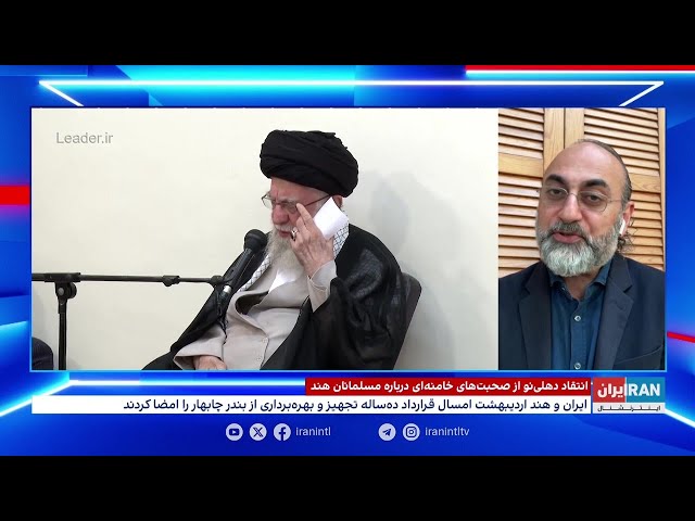 ⁣انتقاد دهلی نو از صحبت‌های خامنه‌ای درباره مسلمانان هند