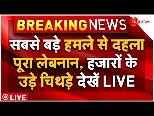 ⁣Big Attacks On Lebanon LIVE Updates LIVE : दुनिया के सबसे बड़े हमले से दहला उठा पूरा लेबनान!Breaking