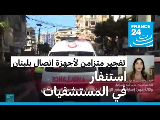 ⁣انفجارات متزامنة في أرجاء لبنان لأجهزة اتصالات توقع مئات الجرحى من عناصر حزب الله