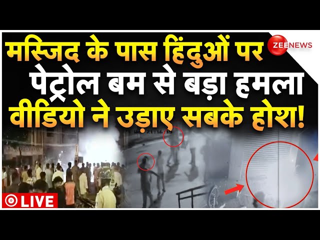 ⁣Muslims Big Petrol Bomb Attack On Hindus LIVE : मस्जिद के पास हिंदुओं पर पेट्रोल बम से बड़ा हमला!