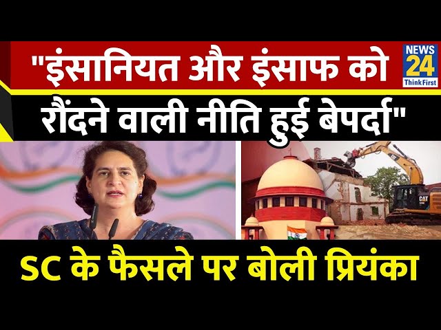 ⁣SC का फैसला स्वागत योग्य, Priyanka Gandhi ने कहा SC ने अमानवीय 'बुलडोजर नीति' को आईना दिखा