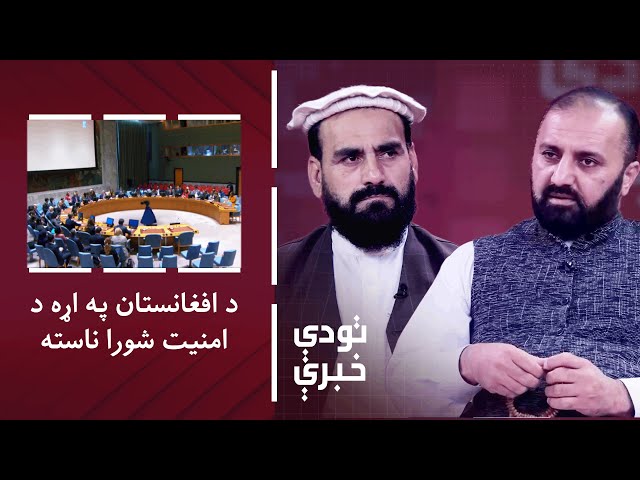 ⁣تودې خبرې: د افغانستان په اړه د ملګرو ملتونو امنیت شورا ناسته؛ اسلامي امارت ترې کومې غوښتنې لري؟