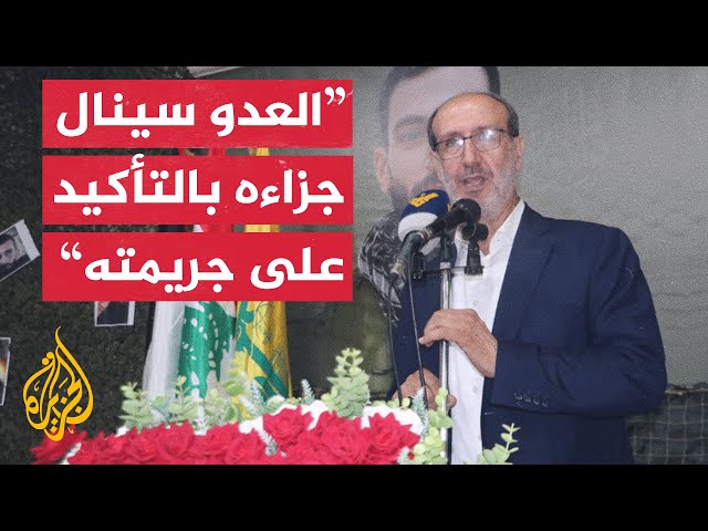 ⁣نائب في حزب الله للجزيرة: حزب الله معني بالرد من أجل تحصين كل معادلات الردع السابقة