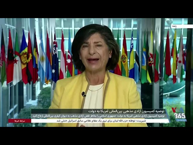 ⁣کمیسیون آزادی مذهبی بین‌المللی به دولت بایدن: جمهوری اسلامی به دیوان کیفری بین‌المللی ارجاع شود