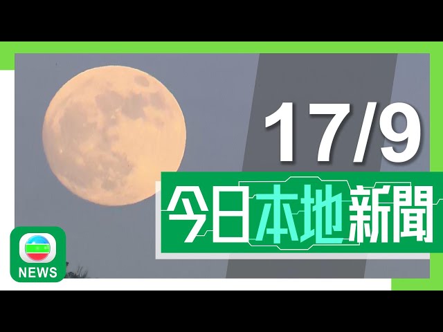 ⁣香港無綫｜港澳新聞｜2024年9月17日｜【中秋節】氣溫35.7度創今年最高 天文台料今晚驟雨後有機會賞月｜【國慶75周年】舉辦逾400項活動及推多項優惠 宣傳品展示規模歷年最大｜TVB News