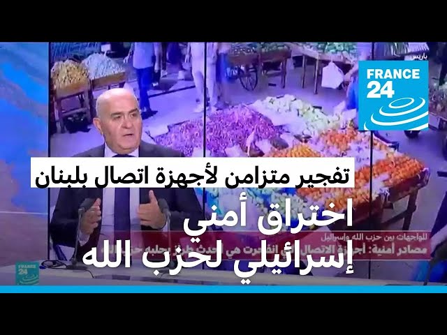 ⁣اختراق أمني إسرائيلي.. أجهزة الاتصال التي انفجرت في لبنان هي أحدث طراز يجلبه حزب الله