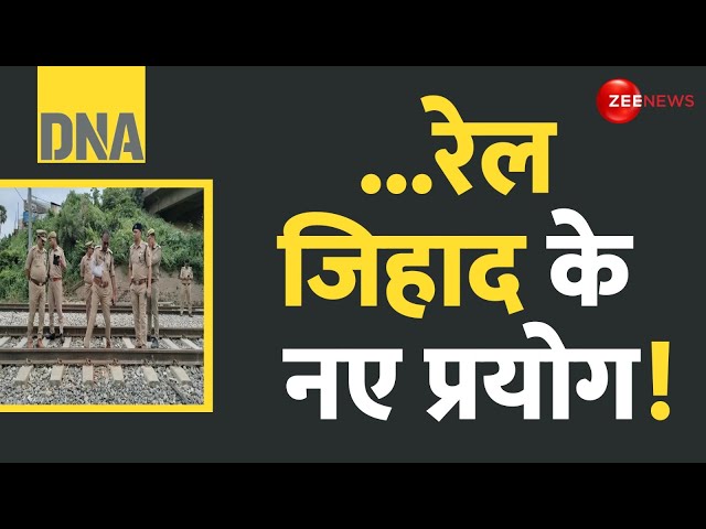 ⁣DNA: ...रेल जिहाद के नए प्रयोग! |Kalindi Express Train Jihad | Swatantrata Senani Super Fast Express