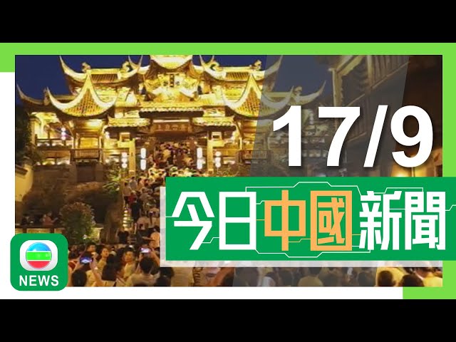 ⁣香港無綫｜兩岸新聞｜2024年9月17日｜兩岸｜【中秋節】內地多地舉辦燈會等慶祝節日 當局料三天假期逾六億人次出行｜高溫天氣致陽澄湖大閘蟹生長速度受阻 料總產量較去年少｜TVB News