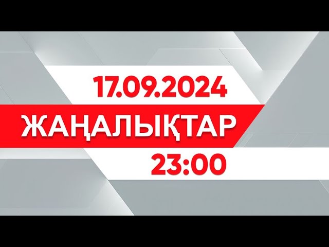 ⁣17 қыркүйек 2024 жыл - 23:00 жаңалықтар топтамасы