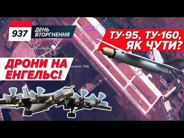 ⁣ ВМС запустили НЕПТУН? Енгельс: стратегічна авіація рф ПІД УДАРОМ! 937 день