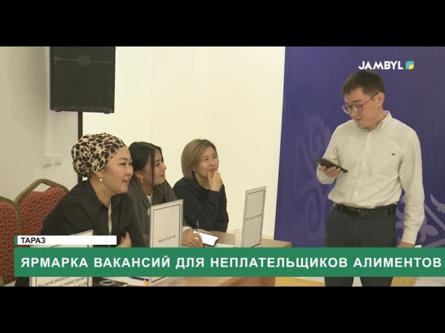 ⁣Ярмарка вакансий для неплательщиков алиментов