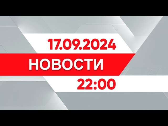 ⁣Выпуск новостей 22:00 от 17.09.2024