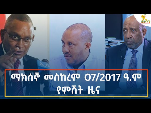 ⁣Ethiopia - Esat Amharic Night News 17 September 2024