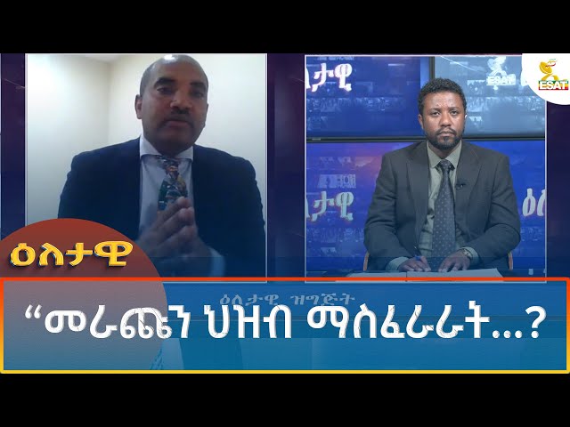 ⁣Ethiopia - Esat Eletawi "መራጩን ህዝብ ማስፈራራት...? 17 September 2024