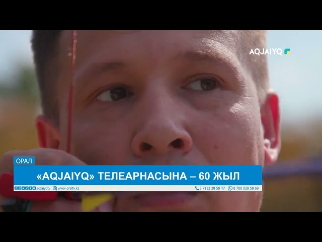 ⁣«AQJAIYQ» ТЕЛЕАРНАСЫНА – 60 ЖЫЛ