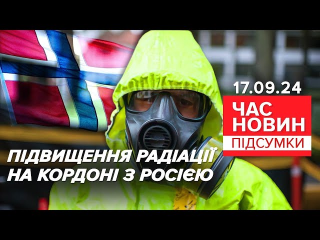 ⁣⚡Стрибок радіації на російсько-норвезькому кордоні. Що сталось? | Час новин: підсумки 17.09.24