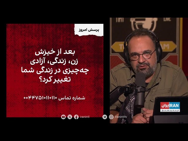 ⁣از مخاطبان پرسیدیم بعد از خیزش زن، زندگی، آزادی زندگی شما چه تغییری کرد؟