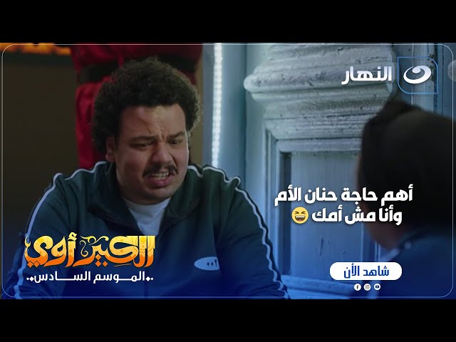 مسلسل الكبير أوي ج 6 | مربوحة عايزة تكسب بأي طريقة بس اللي عملته في العترة خلاه يخرج عن شعوره 