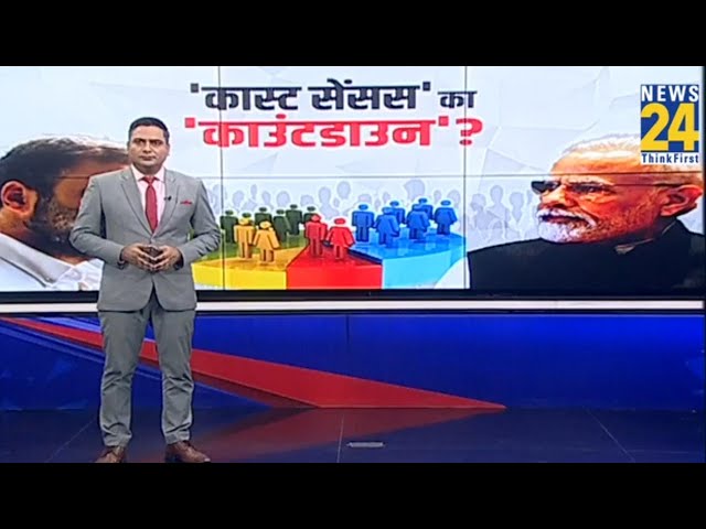 ⁣खत्म होने वाला है इंतजार, जल्द होगी जाति जनगणना...कास्ट सेंसस' का 'काउंटडाउन' | Rahul