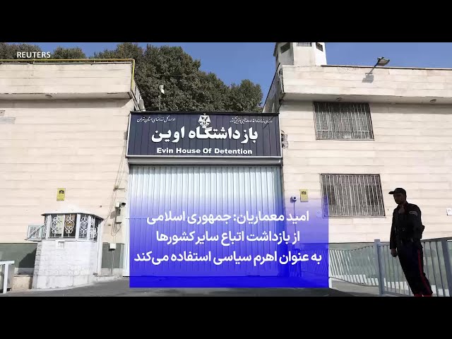 ⁣امید معماریان: جمهوری اسلامی از بازداشت اتباع سایر کشورها به عنوان اهرم سیاسی استفاده می‌کند