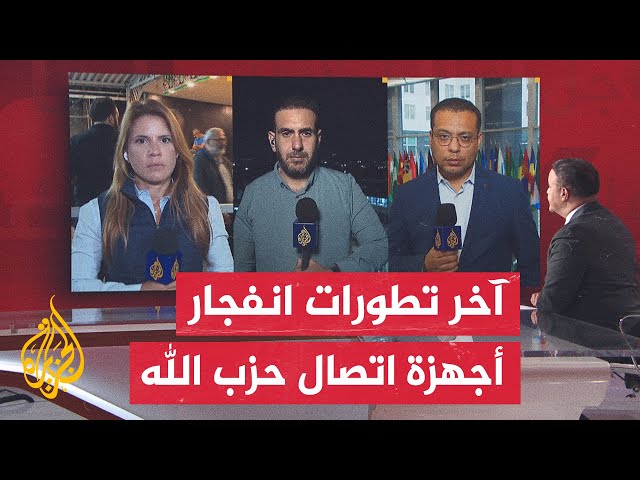 ⁣9 قتلى وآلاف المصابين في انفجار أجهزة اتصال بلبنان وحزب الله يتوعد إسرائيل