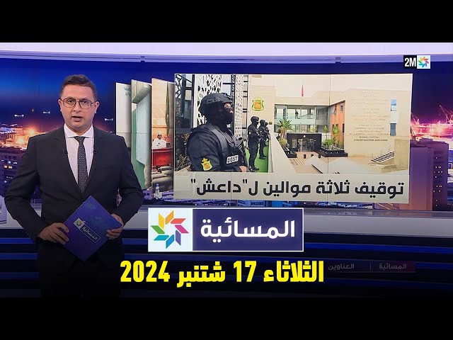 ⁣المسائية : الثلاثاء 17 شتنبر 2024