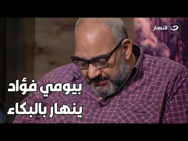 "بيومي فؤاد ينهار بالبكاء على الهواء.. السبب مؤثر جداً