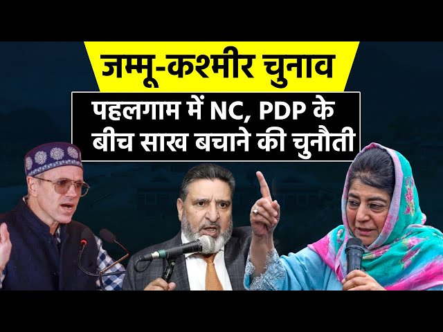 ⁣Jammu Kashmir Election First Phase Voting | Pahalgam में PDP, NC के लिए Apni Party बनी चुनौती?