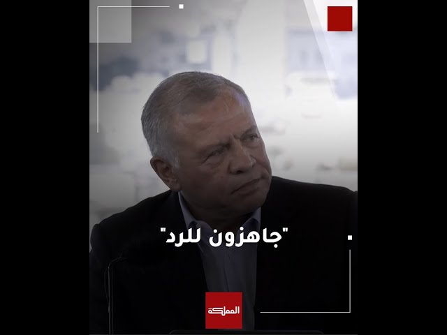 ⁣الملك من جرش: "جاهزين للرد بحزم على أي محاولة للمساس ببلدنا"