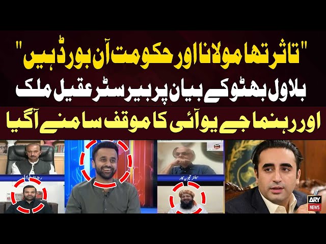 ⁣Barrister Aqeel and Rashid Mehmood Soomro Reacts Bilawal Bhutto's Statement