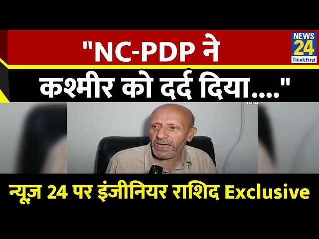 ⁣"NC, PDP ने कश्मीर को दर्द दिया...." NEWS 24 पर Baramulla सांसद इंजीनियर Rashid Exclusive